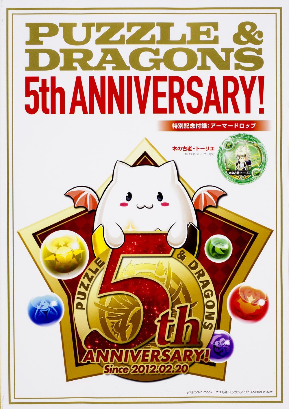 Puzzle Dragons パズル ドラゴンズ 5th Anniversary With Appendix Super Powerful Armor Drop Enterbrain Mook Puzzle Dragons Amazon Com Books
