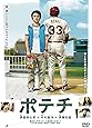 ポテチ [DVD]
