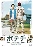 ポテチ [DVD]