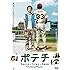 ポテチ [DVD]