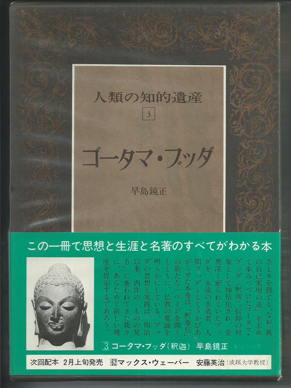 人類の知的遺産 3 ゴータマ ブッダ 1979年 早島 鏡正 本 通販 Amazon