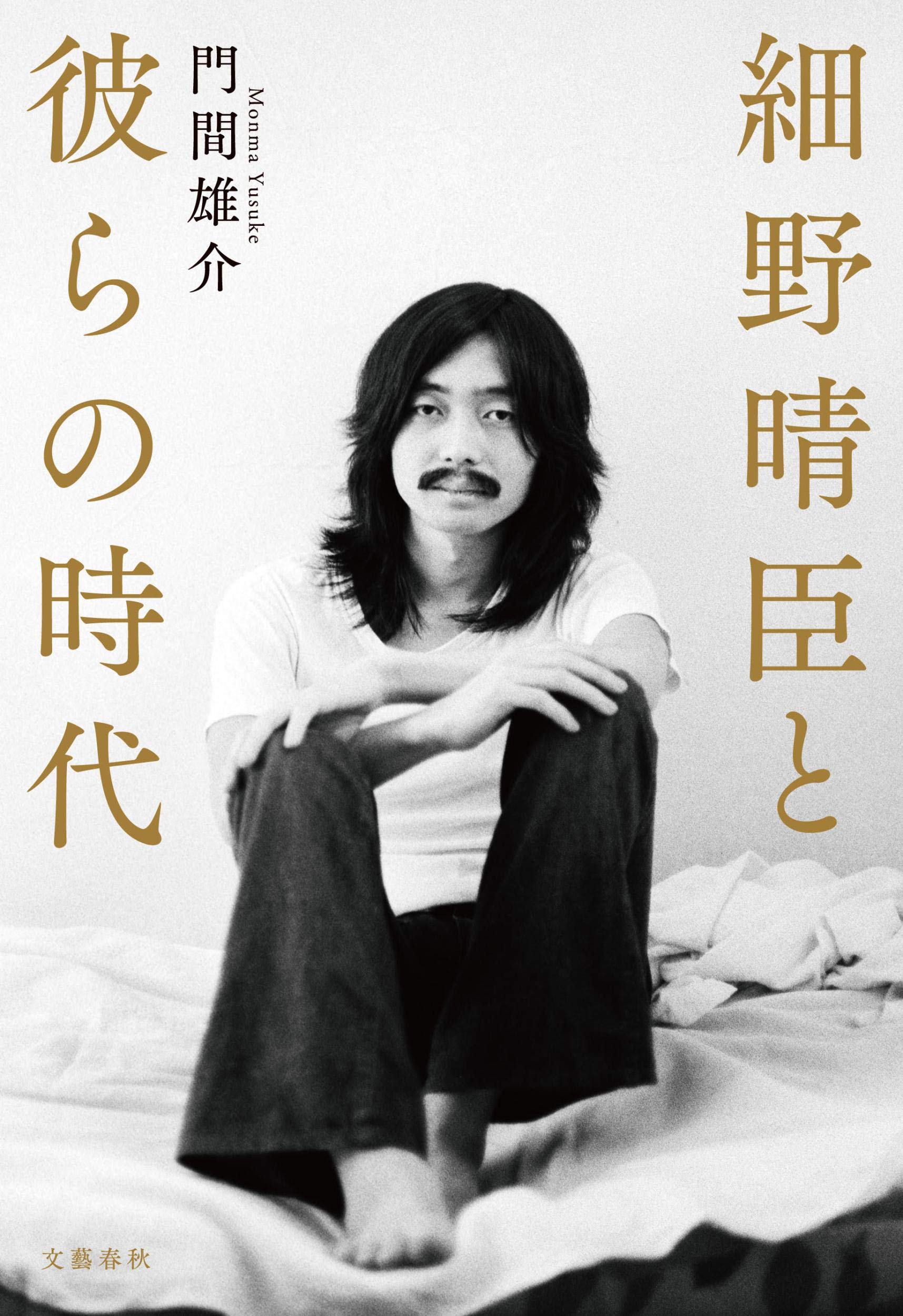 細野晴臣と彼らの時代 雄介 門間 本 通販 Amazon