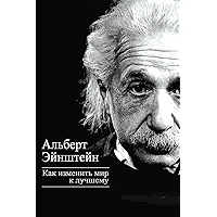 Как изменить мир к лучшему (Russian Edition) book cover