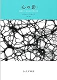心の影 1――意識をめぐる未知の科学を探る 【新装版】