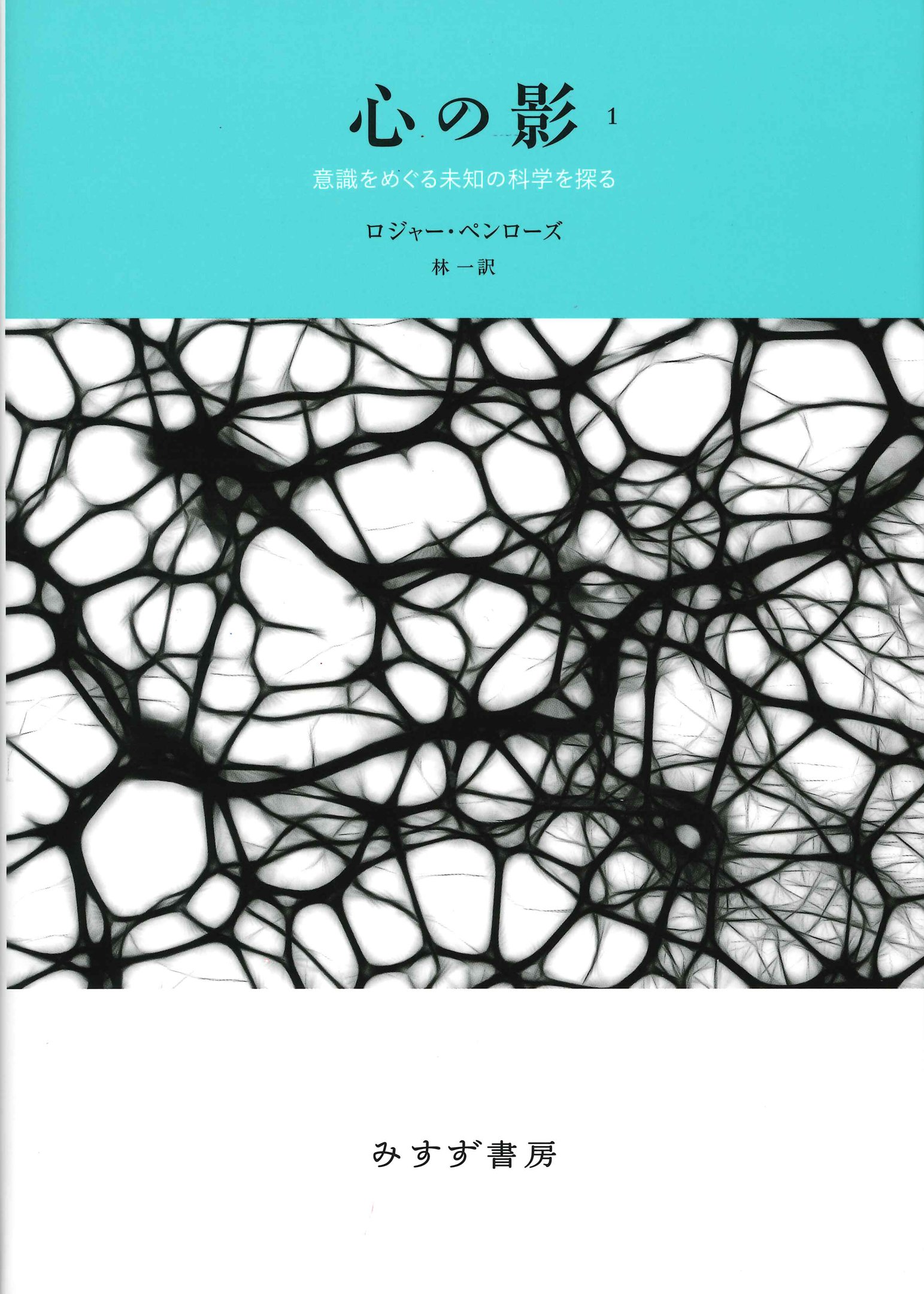 心の影 1 意識をめぐる未知の科学を探る 新装版 ロジャー ペンローズ 林 一 本 通販 Amazon