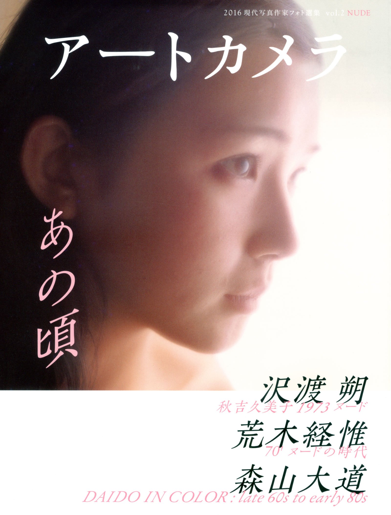 アートカメラ Vol 2 週刊大衆編集部 本 通販 Amazon