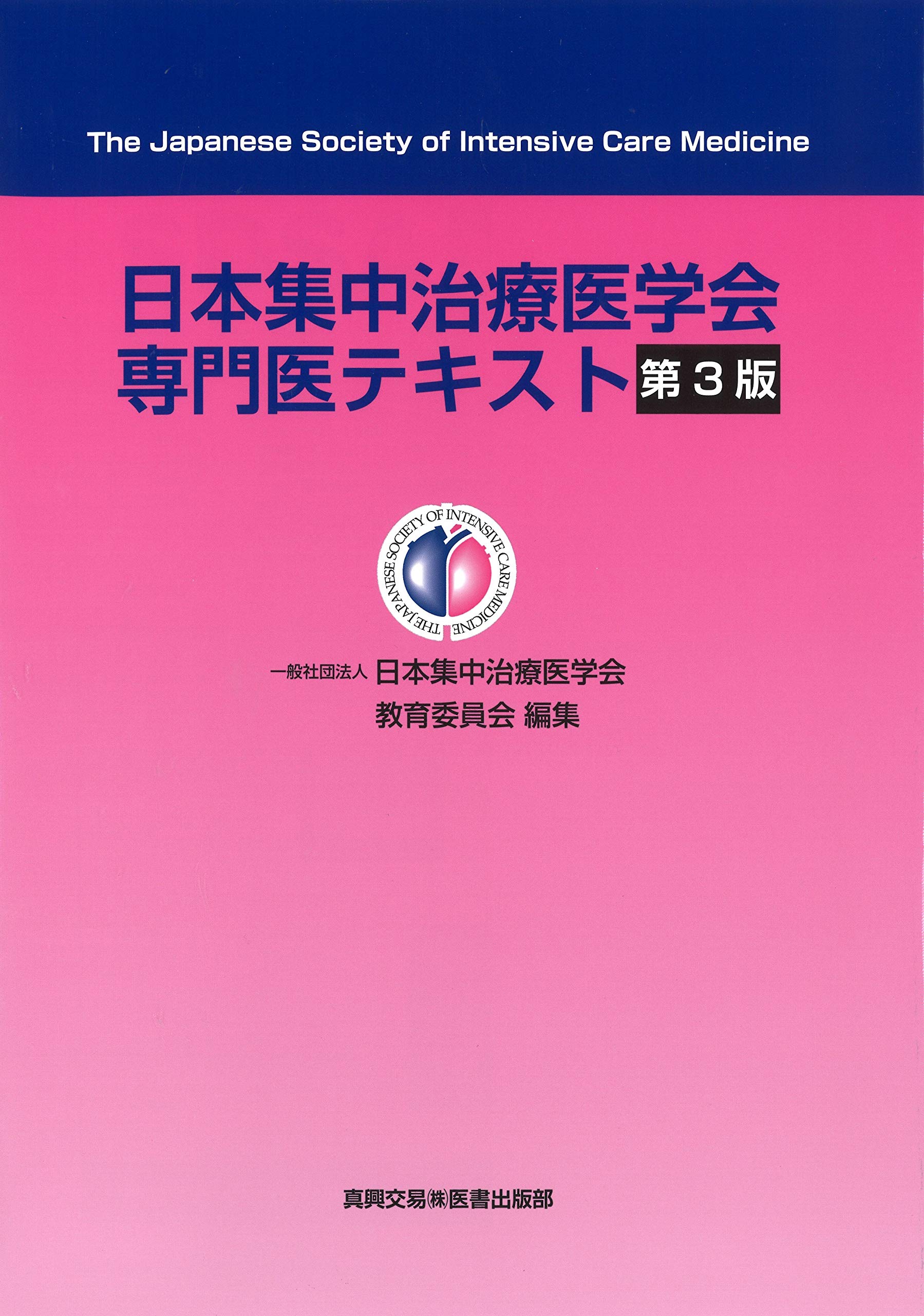 日本集中治療医学会専門医テキスト 第3版 日本集中治療医学会教育委員会 本 通販 Amazon