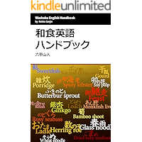 Washoku English Handbook: Funny Washoku Jargon Handbook Funny English Jargon (Japanese Edition) book cover