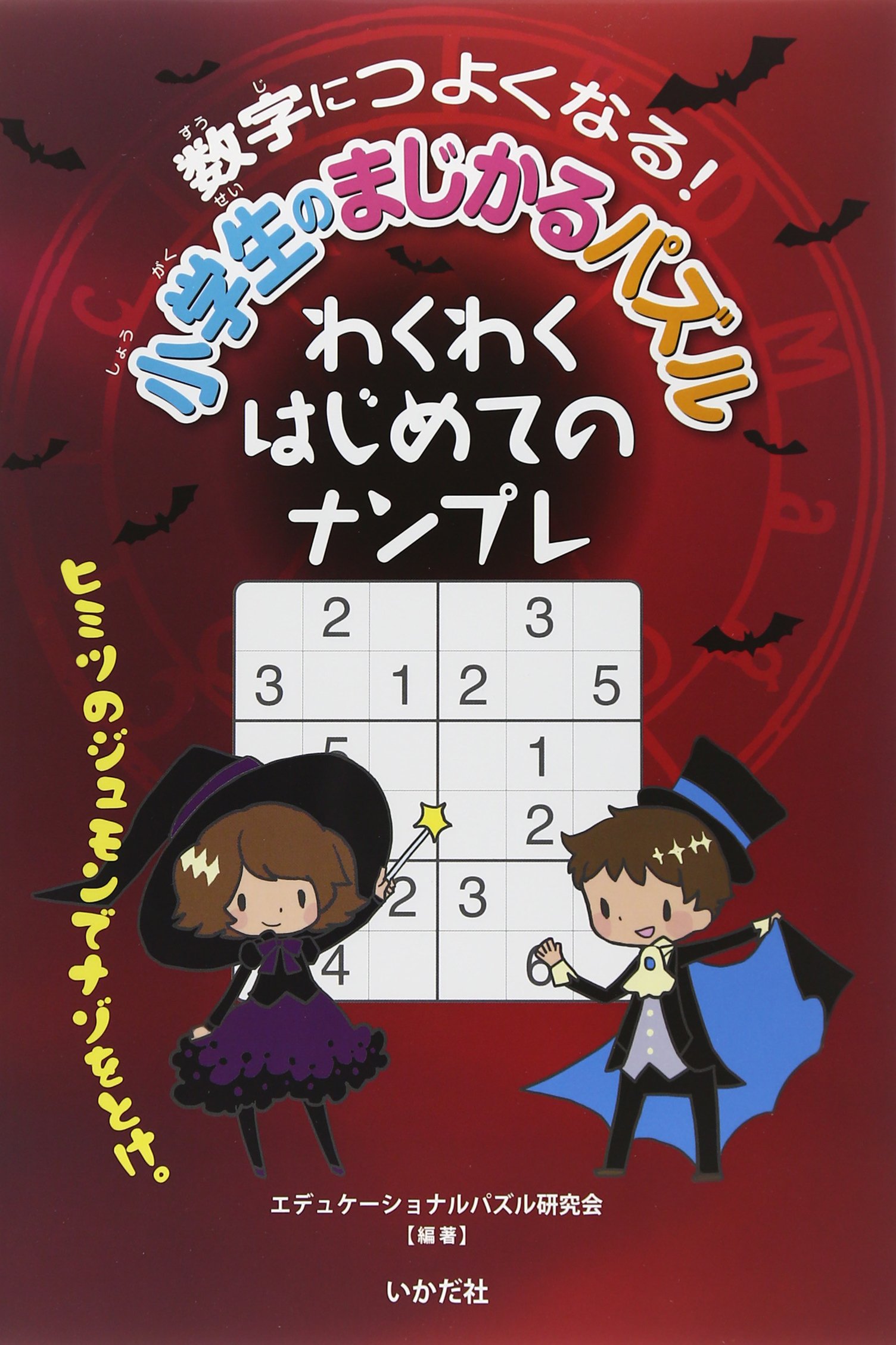 数字につよくなる 小学生のまじかるパズル わくわくはじめてのナンプレ エデュケーショナルパズル研究会 本 通販 Amazon
