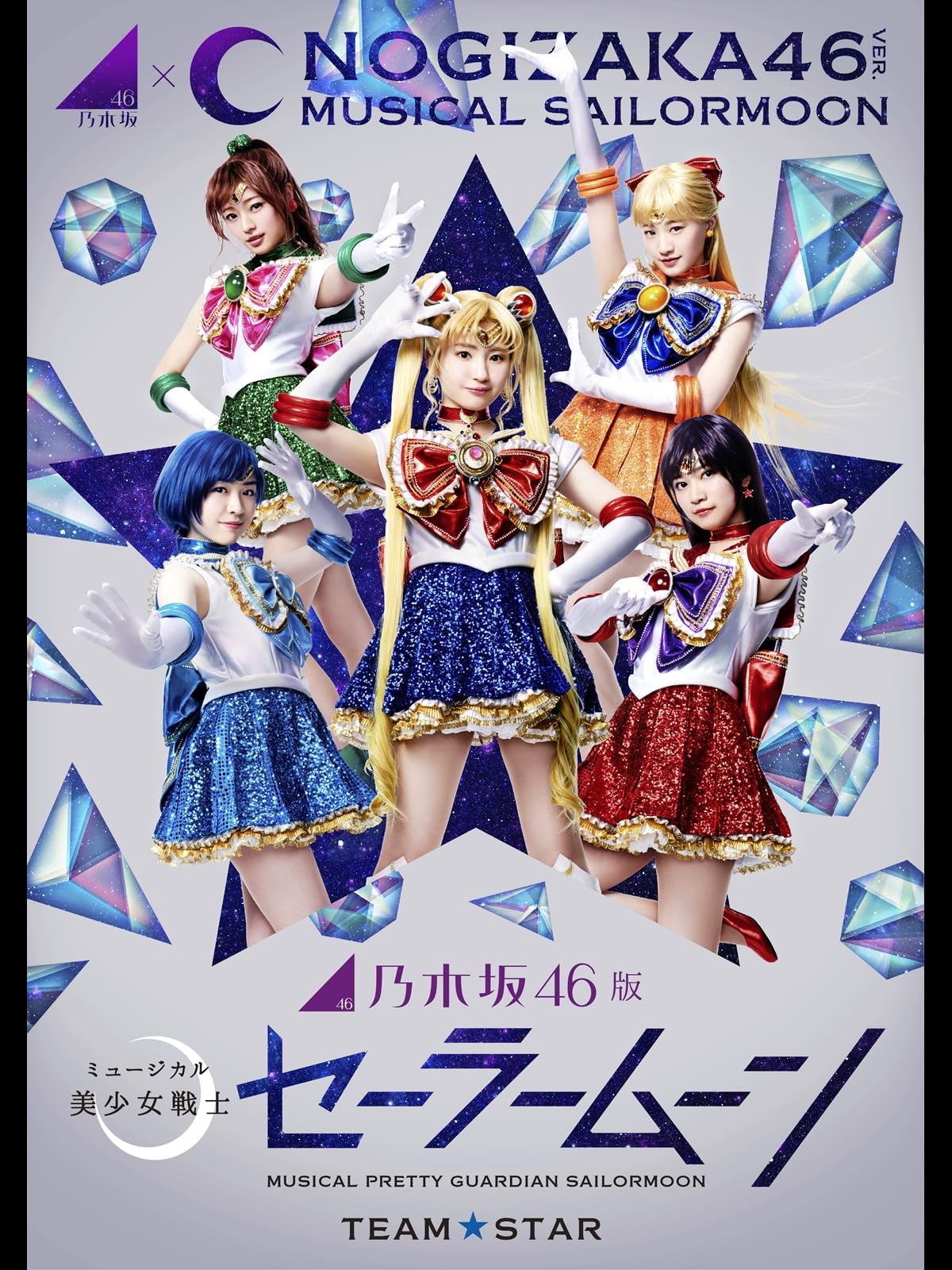 乃木坂46版 ミュージカル「美少女戦士セーラームーン」【Team STAR】 2018