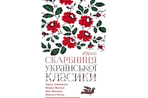 Скарбниця української класики (Ukrainian Edition)