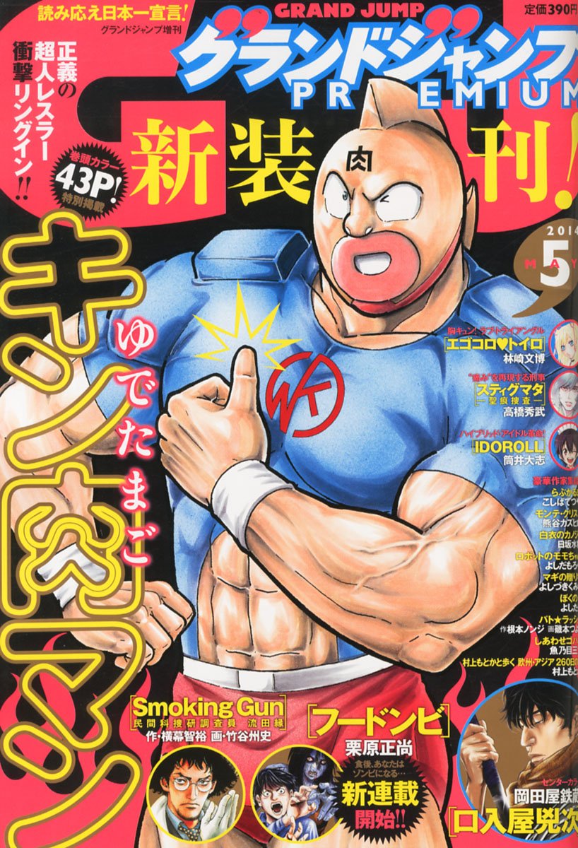 グランドジャンプpremium プレミアム 14年 5 30号 雑誌 Amazon Com Books グランドジャンプpremium プレミアム 14年 5 30号 雑誌 Amazon Com Books