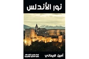 ‫نور الأندلس‬ (Arabic Edition)