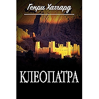 Клеопатра (Russian Edition) book cover