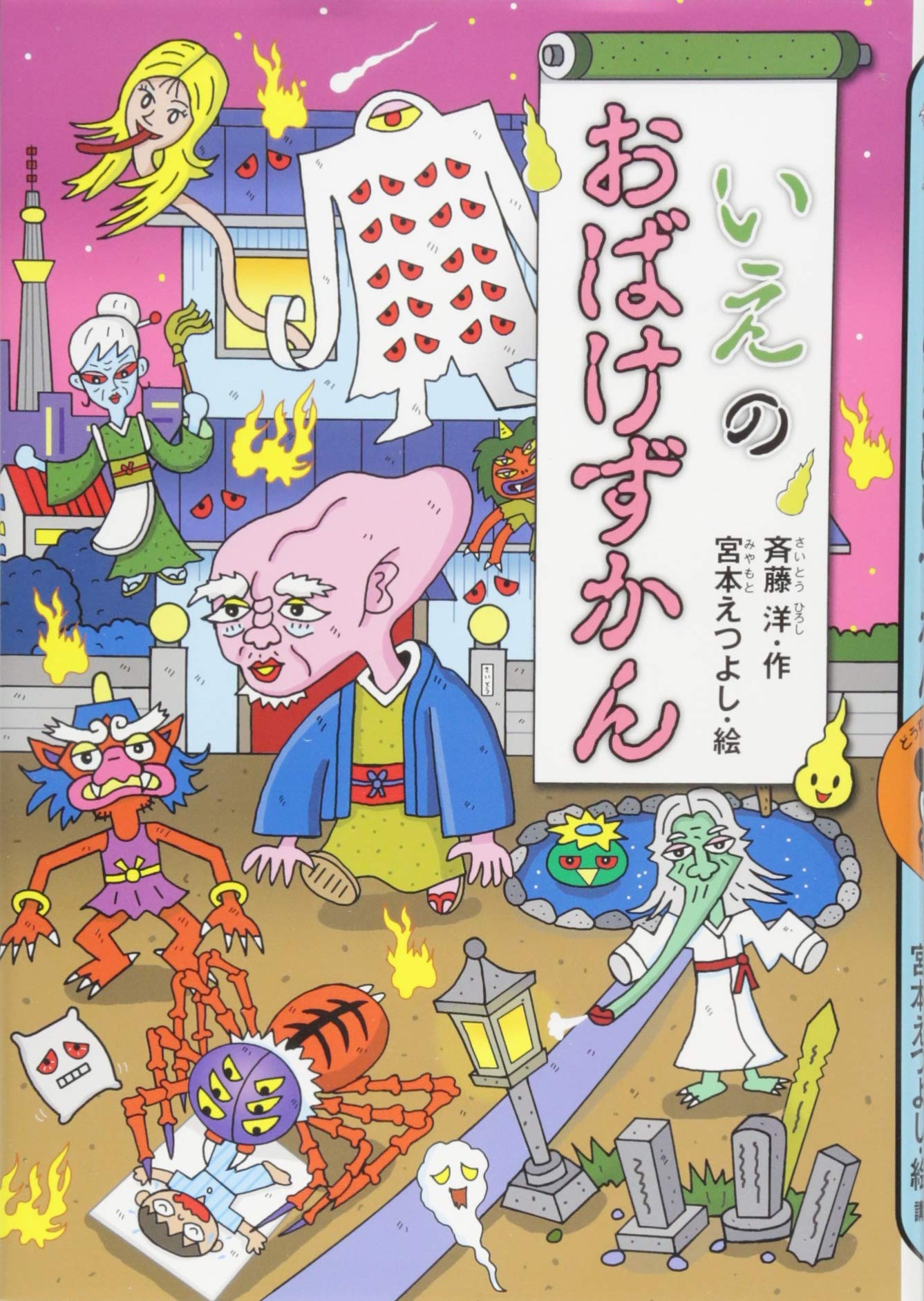 いえのおばけずかん どうわがいっぱい 斉藤 洋 宮本 えつよし 本 通販 Amazon