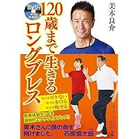 DVDでよくわかる!  120歳まで生きるロングブレス