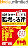 知らなきゃ損する職場の法律～問題社員と言われないために～  プライバシー侵害・経歴詐称・労働災害・副業