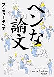 ヘンな論文 (角川文庫)