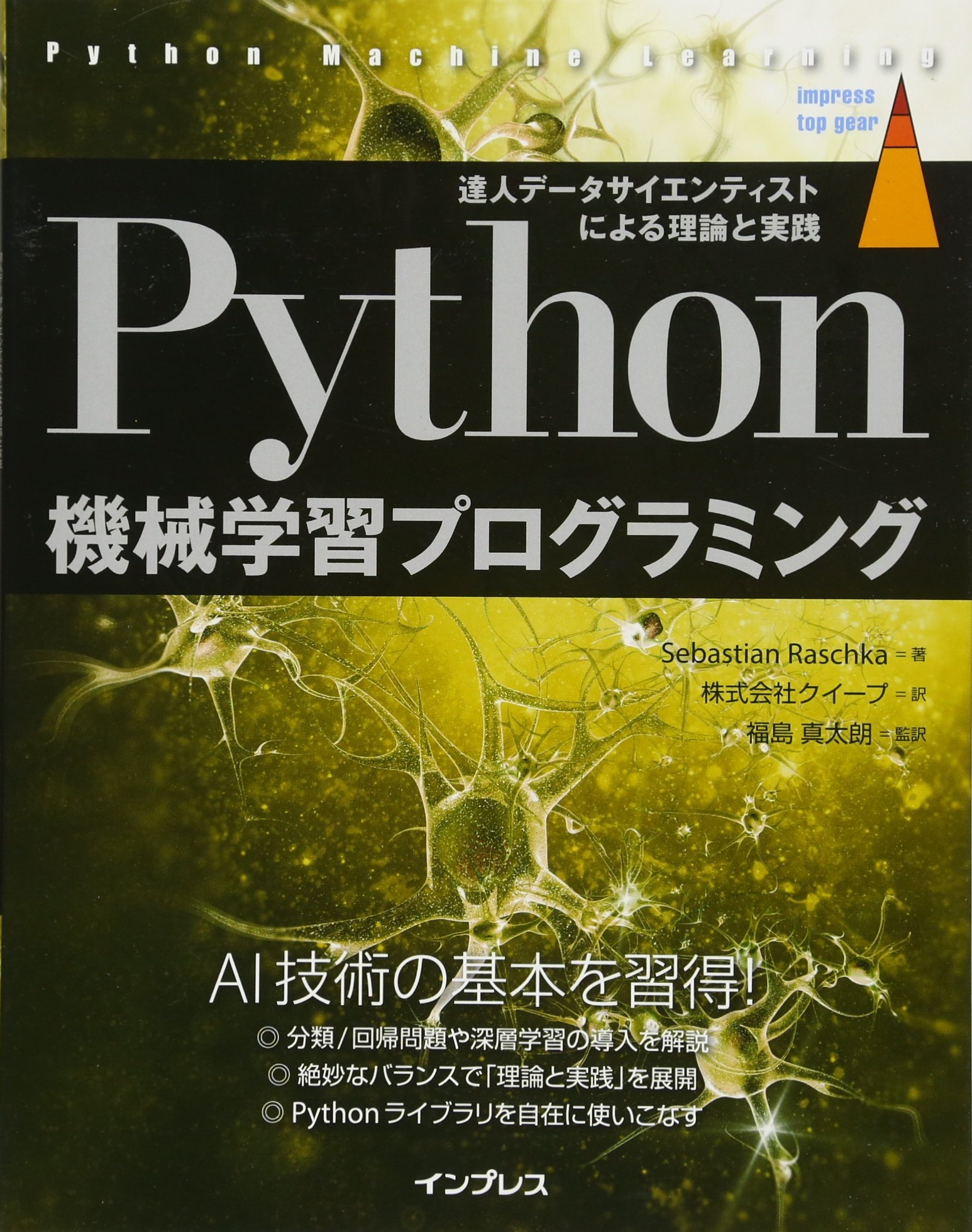 Python機械学習プログラミング 達人データサイエンティストによる理論と実践 Impress Top Gear Sebastian Raschka 株式会社クイープ 福島真太朗 本 通販 Amazon