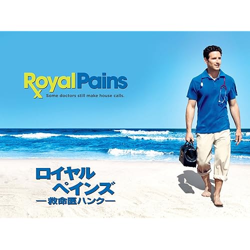 ロイヤル・ペインズ—救命医ハンク—
