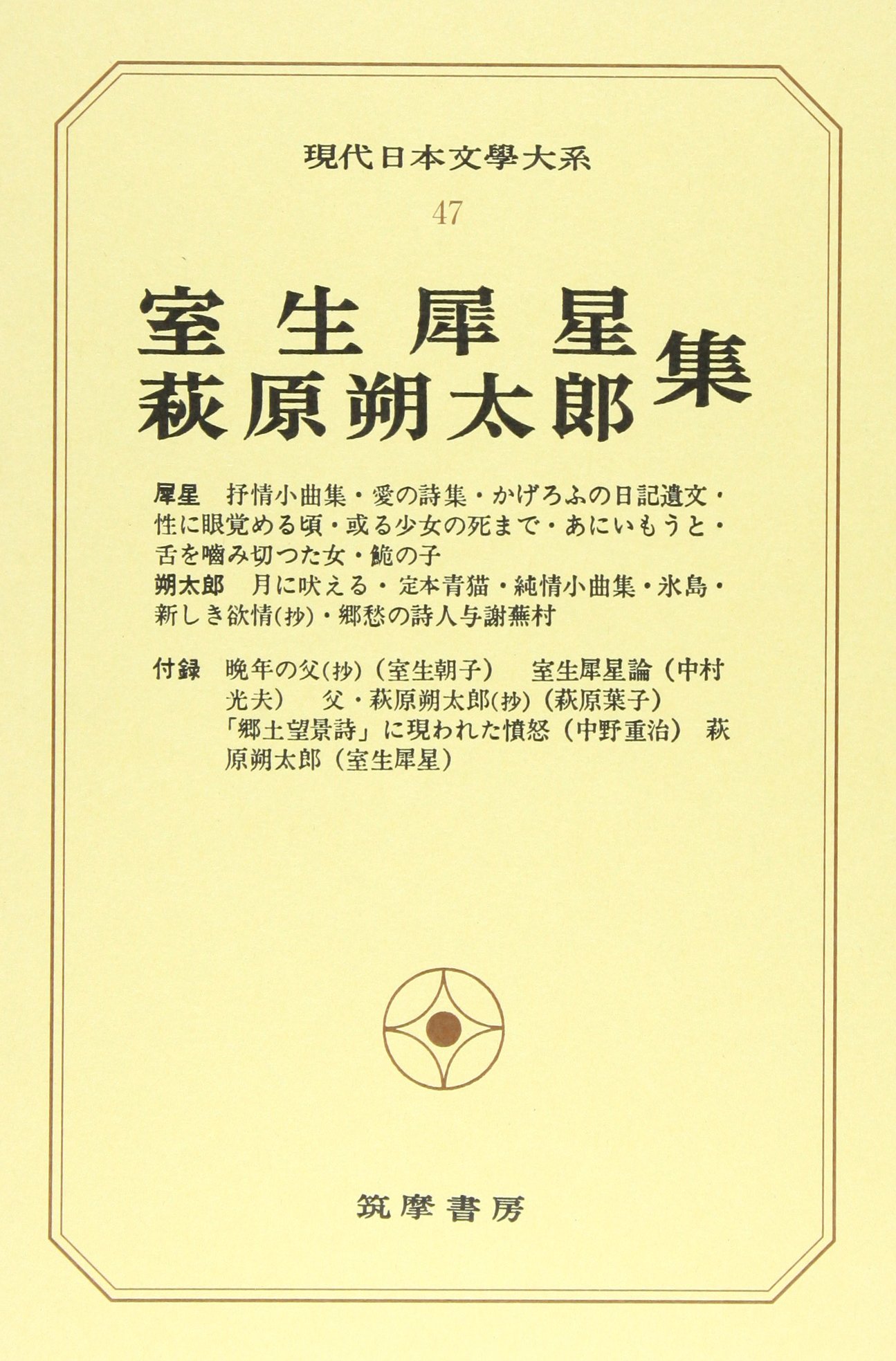 Amazon Co Jp 現代日本文学大系47 室生犀星 萩原朔太郎集 室生犀星 萩原朔太郎 本