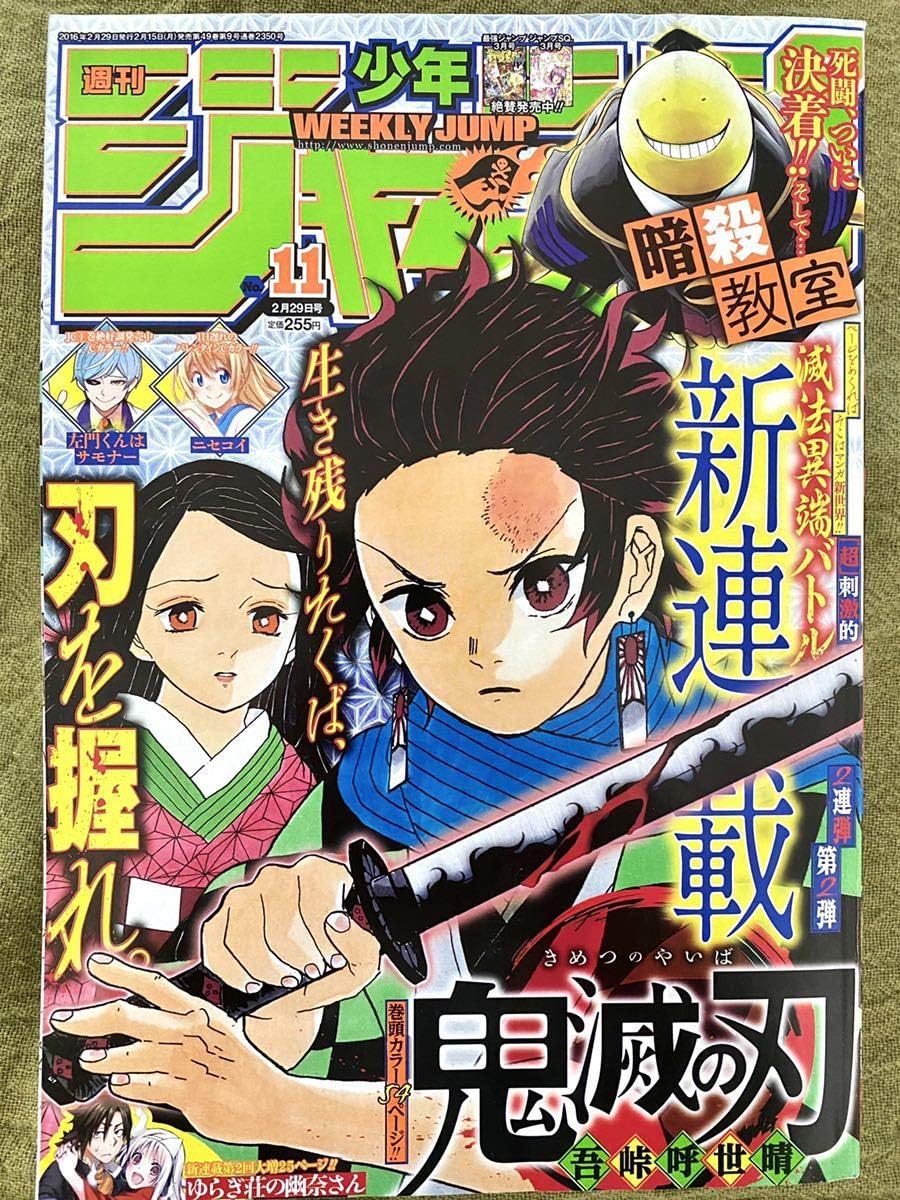 Amazon 鬼滅の刃 第1話 週刊少年ジャンプ 16年 11号 おもちゃ ホビー
