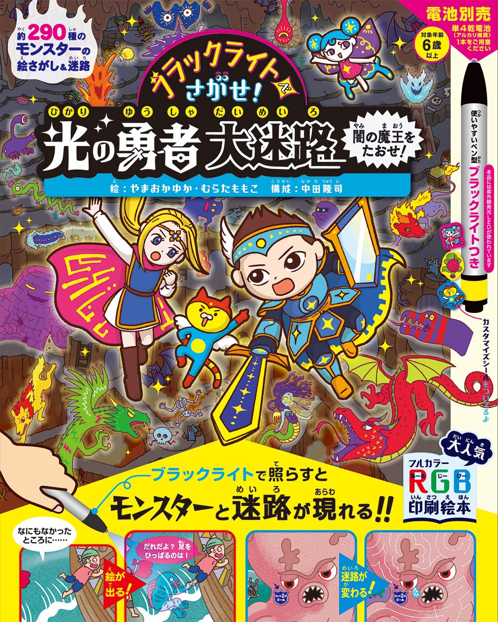 ブラックライトでさがせ 光の勇者大迷路 闇の魔王をたおせ やまおか ゆか むらた ももこ 中田 隆司 本 通販 Amazon