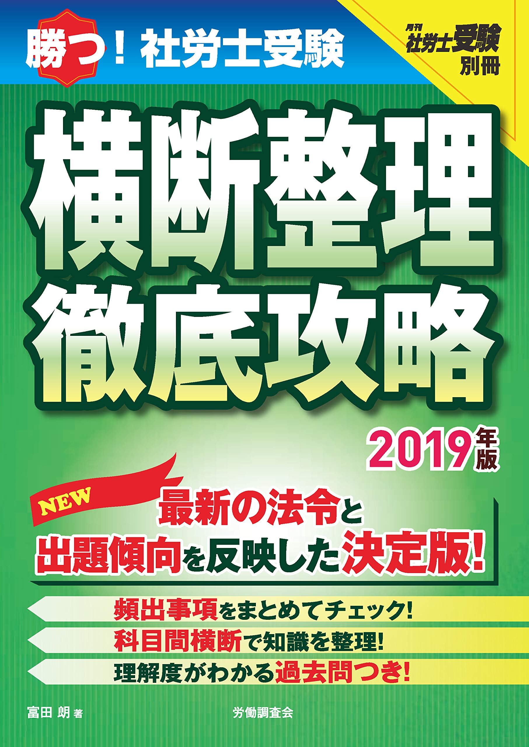 勝つ 社労士受験 横断整理徹底攻略2019年版 月刊社労受験別冊シリーズ 富田 朗 本 通販 Amazon