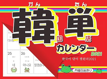 Amazon 21年版 韓単カレンダー21 韓国単語カレンダー カレンダー 文房具 オフィス用品 Amazon 21年版 韓単カレンダー21 韓国単語カレンダー カレンダー 文房具 オフィス用品