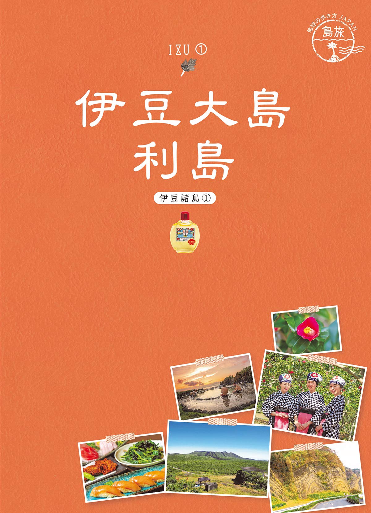 15 地球の歩き方japan 島旅 伊豆大島 利島 伊豆諸島1 地球の歩き方japan島旅 地球の歩き方編集室 本 通販 Amazon
