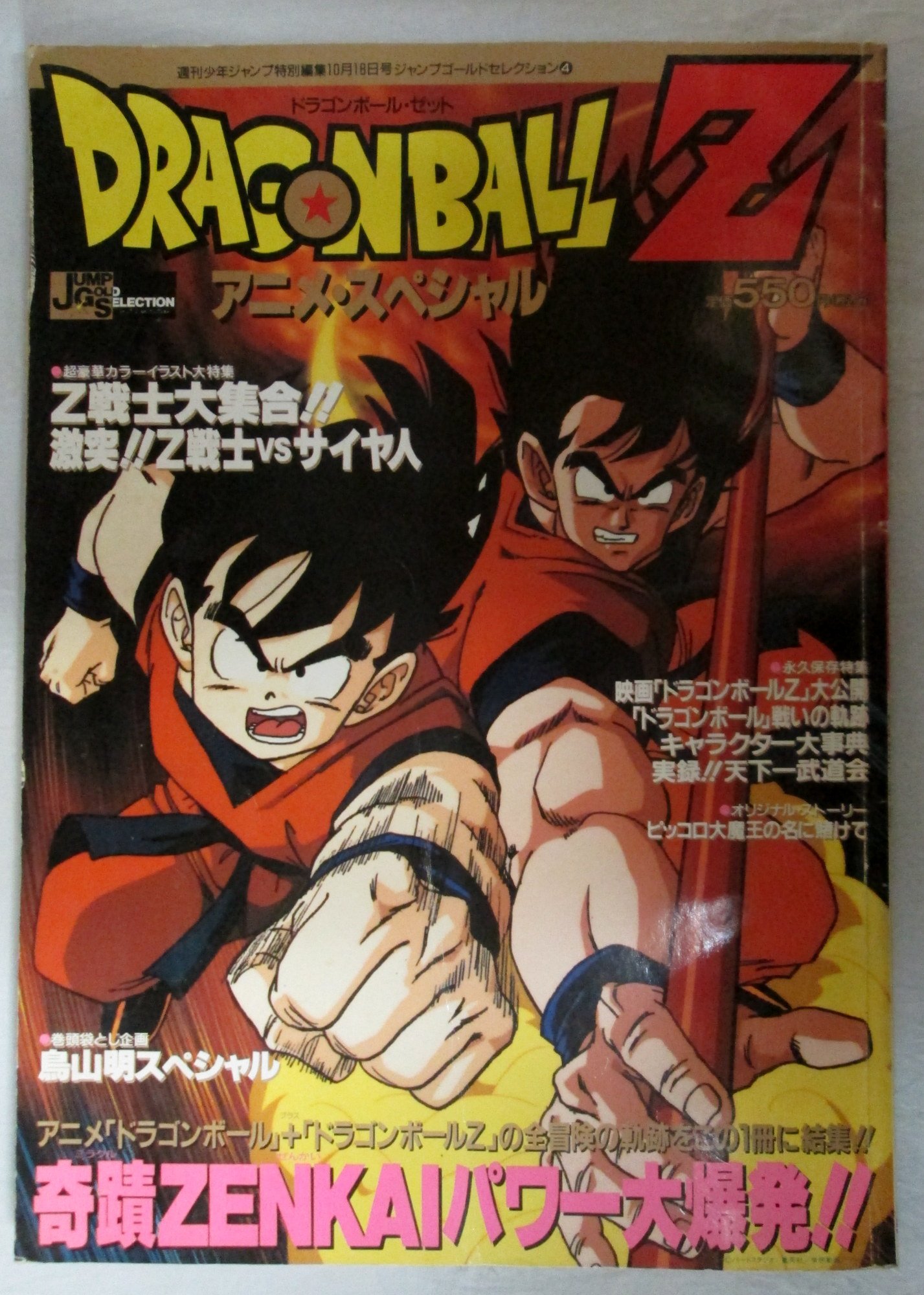 ジャンプゴールドコレクション4 ドラゴンボールｚ アニメスペシャル 本 通販 Amazon