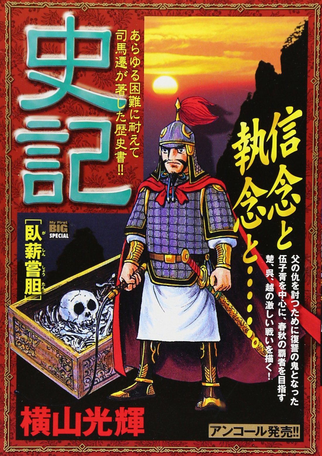 史記 臥薪嘗胆 My First Big Special 横山 光輝 本 通販 Amazon
