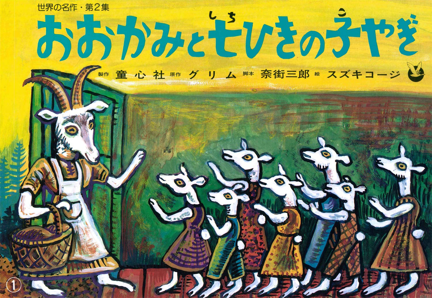 紙芝居 おおかみと七ひきの子やぎ 紙芝居 世界の名作 第2集 グリム 奈街 三郎 スズキ コージ 本 通販 Amazon