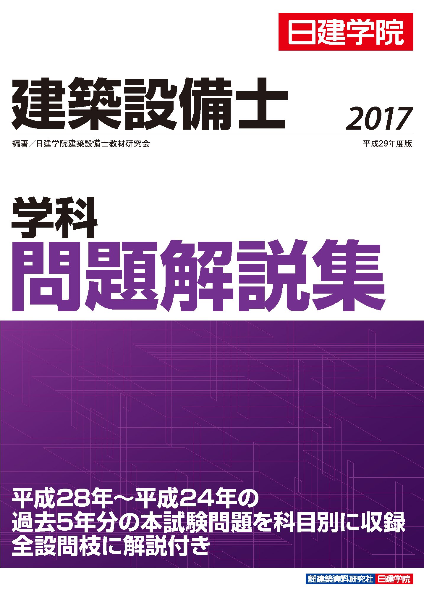 建築設備士 学科問題解説集 平成29年度版 Amazon Com Books