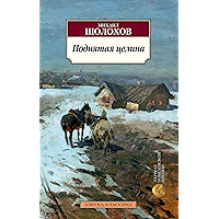 Поднятая целина (Азбука-классика) (Russian Edition) book cover Поднятая целина (Азбука-классика) (Russian Edition) book cover