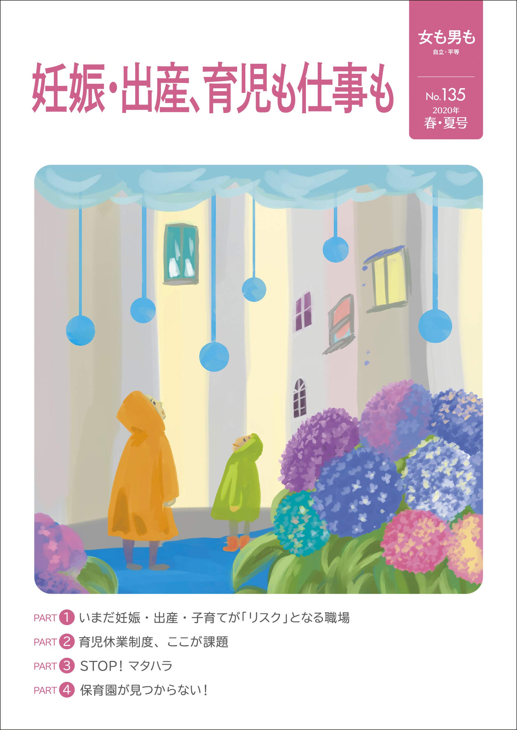 女も男も135号 妊娠 出産 育児も仕事も 労働教育センター編集部 本 通販 Amazon