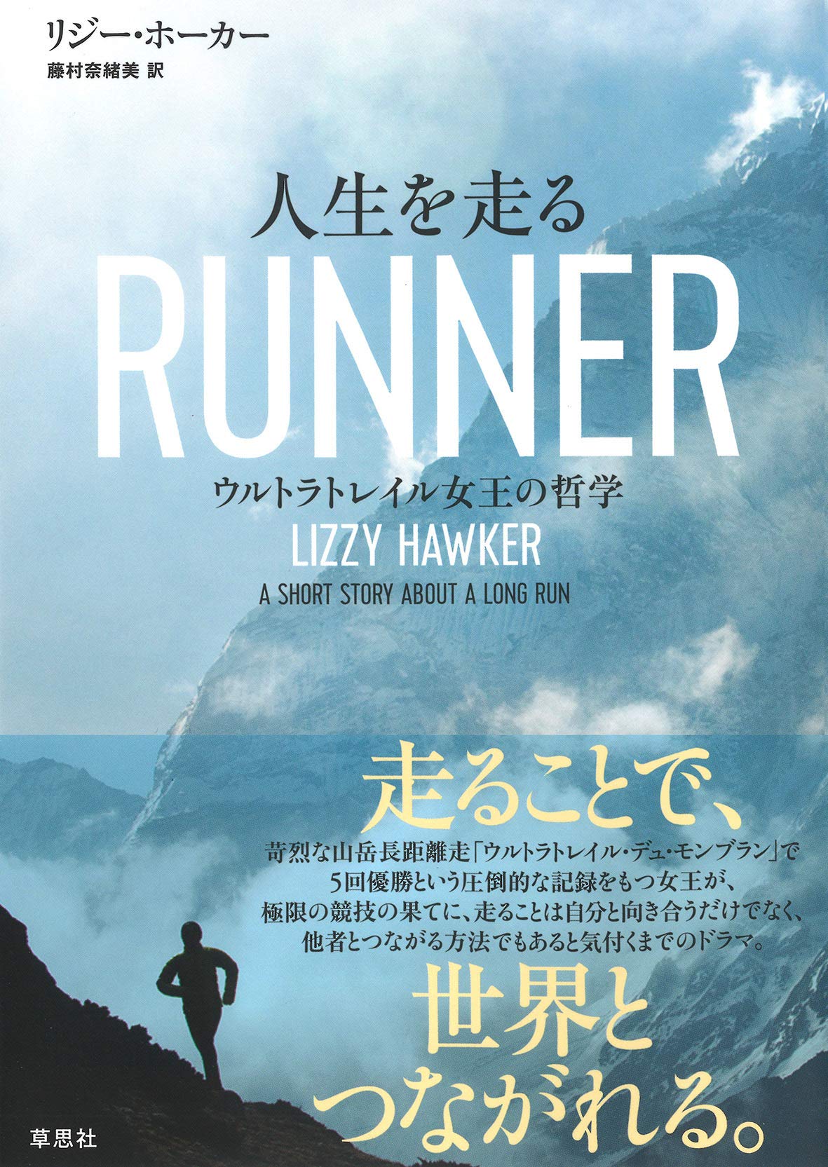 人生を走る ウルトラトレイル女王の哲学 リジー ホーカー 藤村 奈緒美 本 通販 Amazon