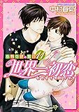 世界一初恋 〜小野寺律の場合 (11)〜 (あすかコミックスCL-DX)