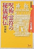 呪術・霊符の秘儀秘伝 (実践講座)