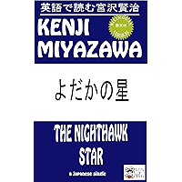 The Nighthawk Star Bilingual Japanese Classics (Japanese Edition) book cover