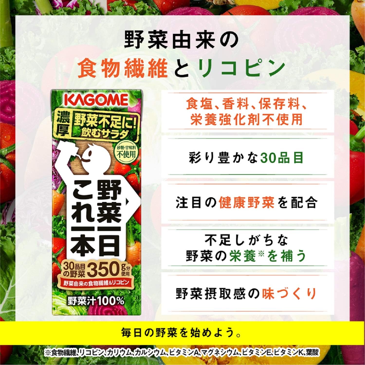 カゴメ野菜一日これ一本