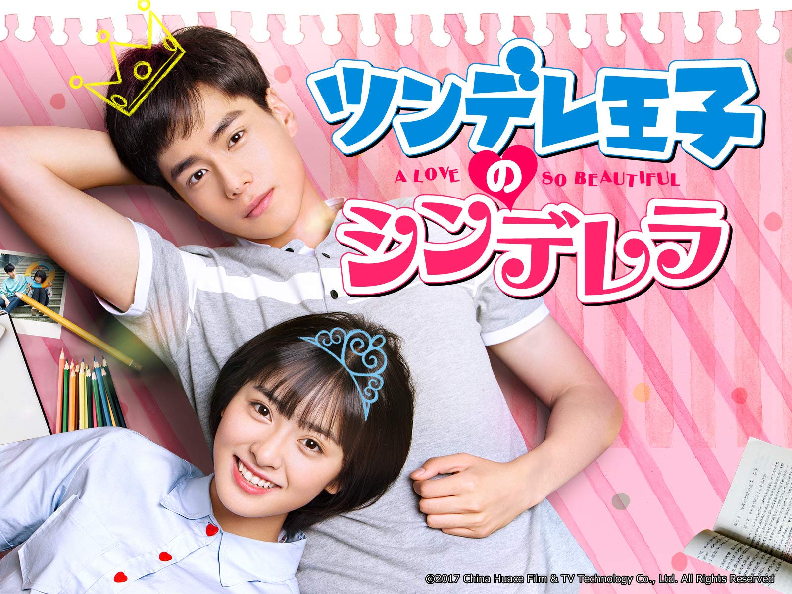 Amazon Co Jp ツンデレ王子のシンデレラ 字幕版 を観る Prime Video