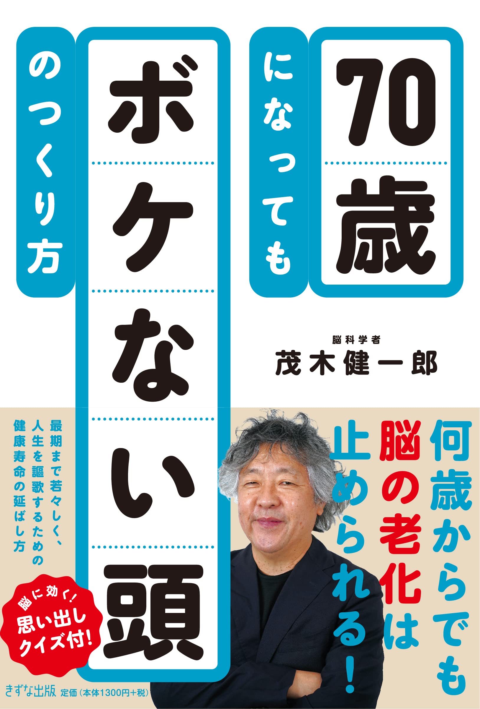 70歳になってもボケない頭のつくり方