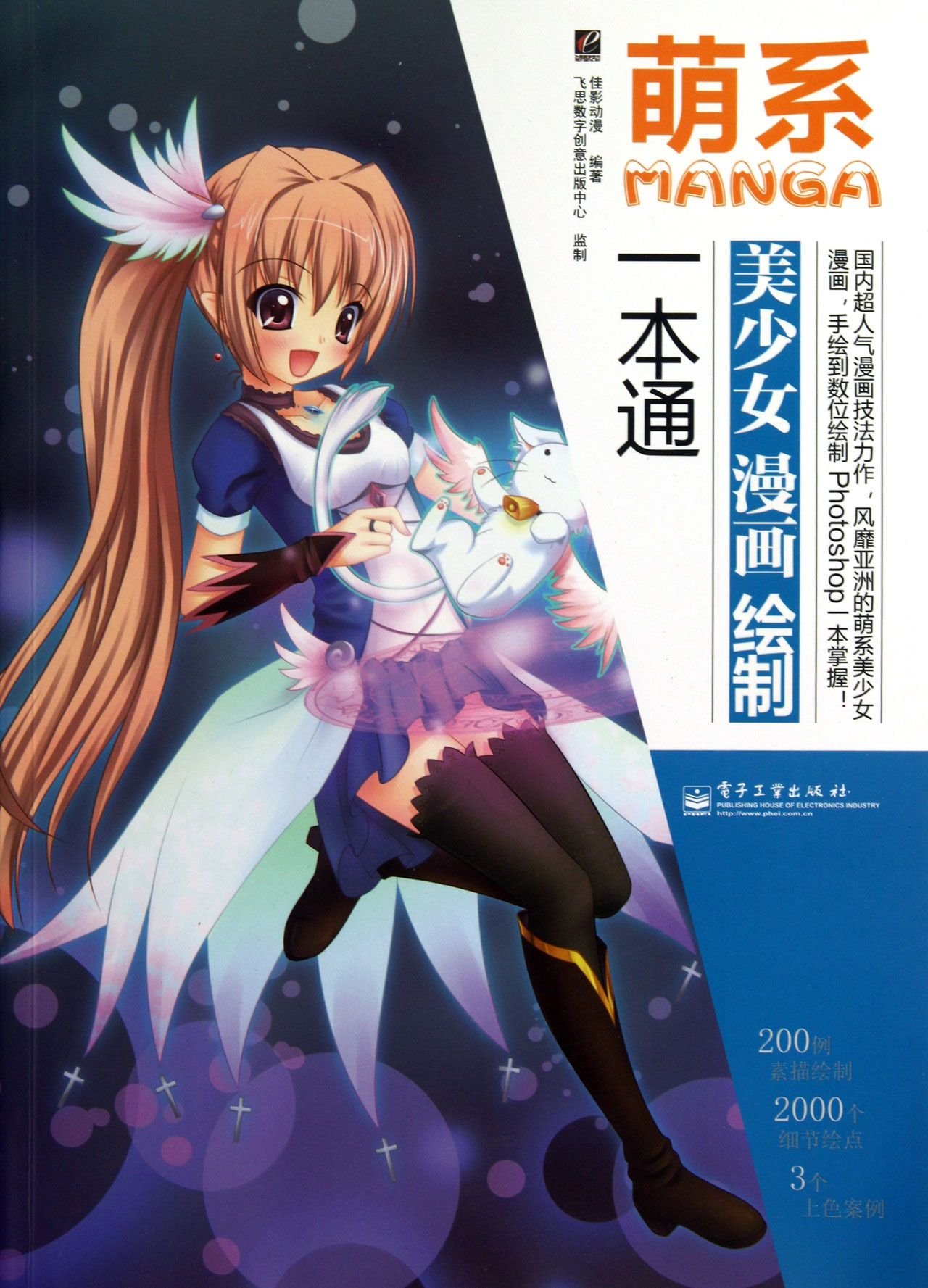 萌系美少女漫画绘制一本通 全彩 佳影动漫 Amazon Com Books