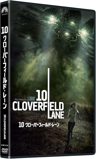 Amazon 10 クローバーフィールド レーン Dvd 映画