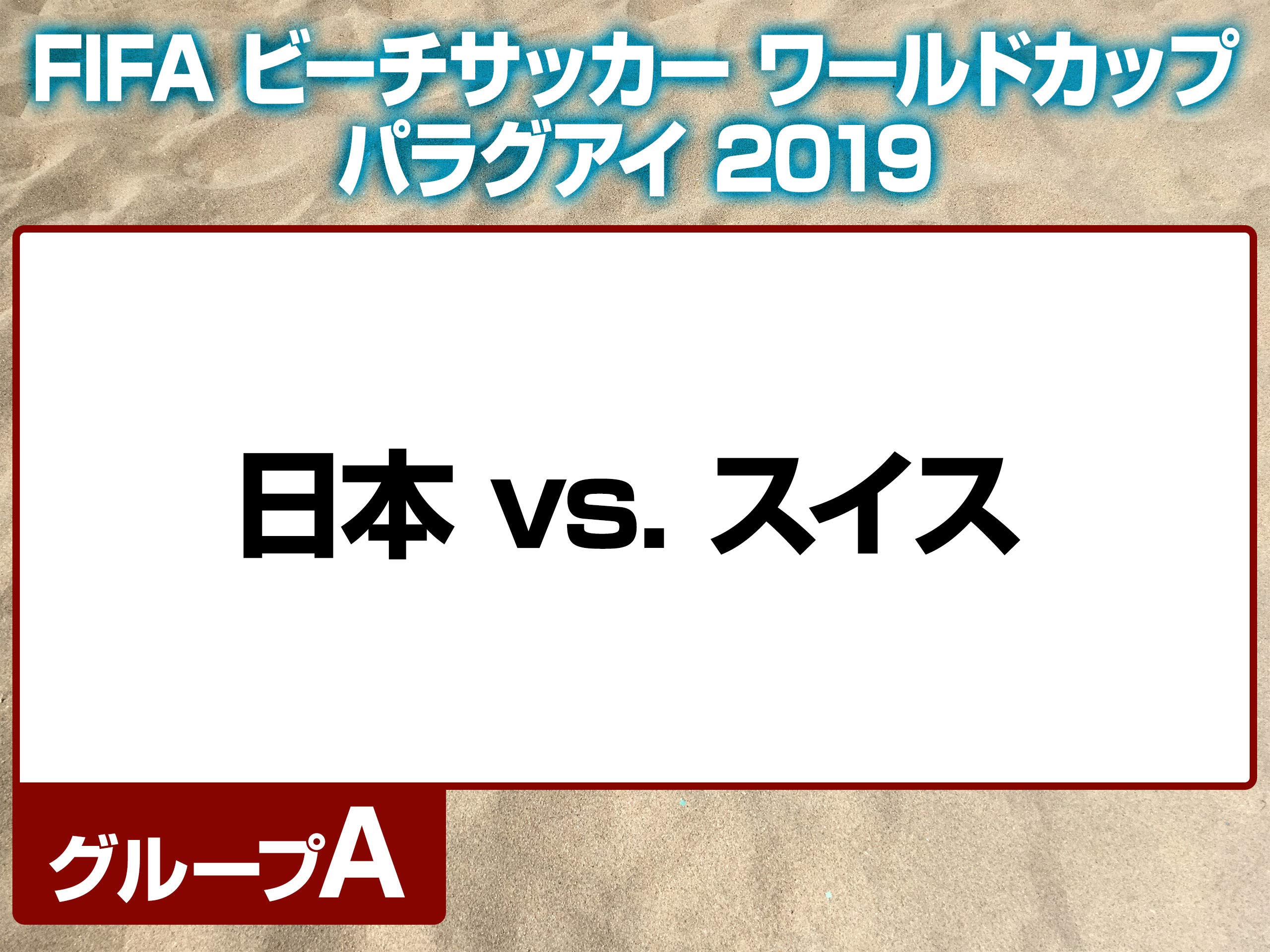 Amazon Co Jp Fifa ビーチサッカーワールドカップ19 パラグアイを観る Prime Video