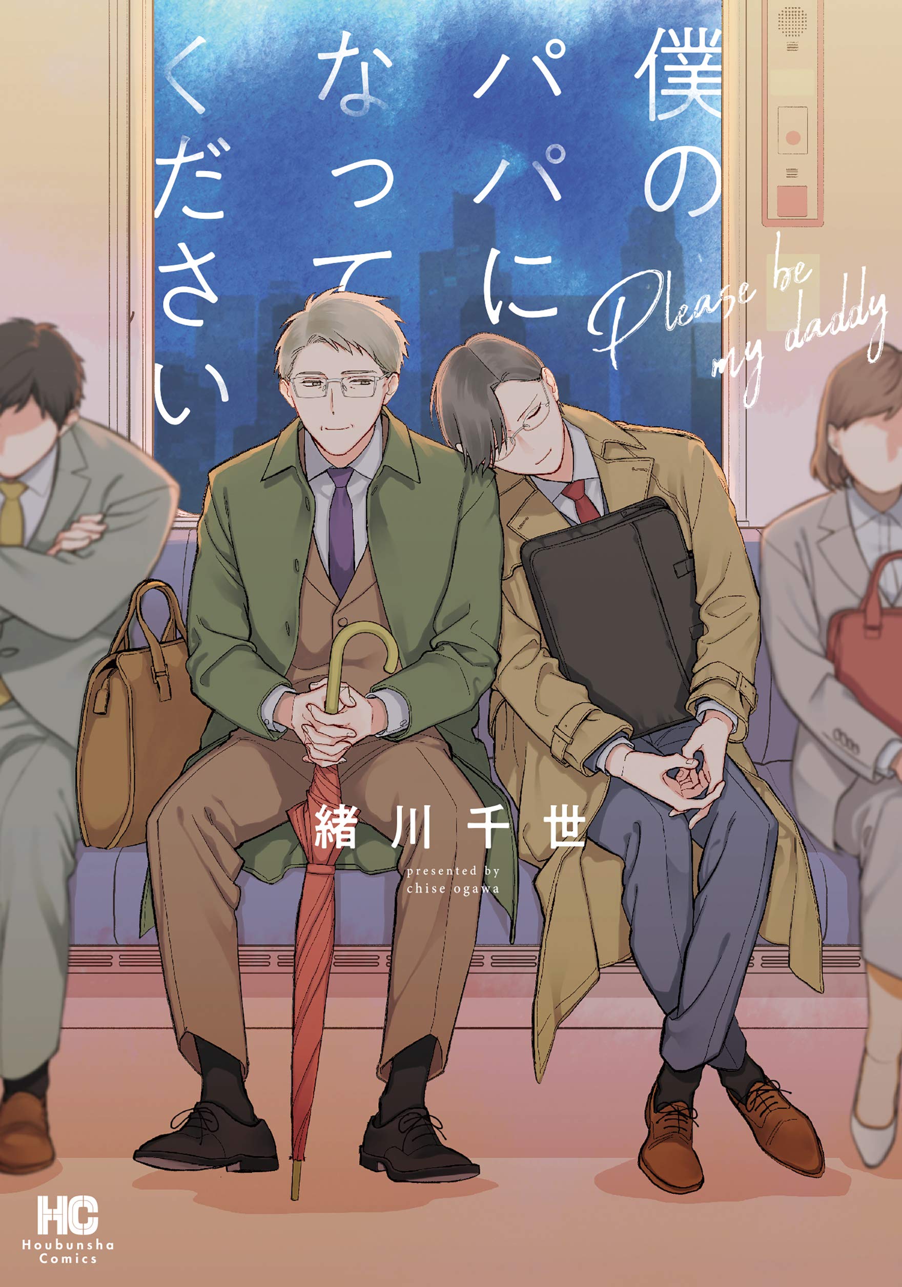 Boku no Papa ni natte kudasai