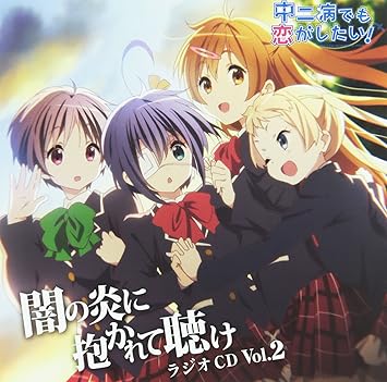Amazon ラジオcd 中二病でも恋がしたい 闇の炎に抱かれて聴け Vol 2 内田真礼 赤﨑千夏 浅倉杏美 上坂すみれ アニメ ミュージック Amazon ラジオcd 中二病でも恋がしたい 闇の炎に抱かれて聴け Vol 2 内田真礼 赤﨑千夏 浅倉杏美 上坂すみれ アニメ ミュージック