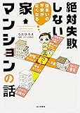 住まいの不安がなくなる 絶対失敗しない家・マンションの話
