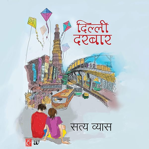 Amazon Com Dilli Darbaar Hindi Edition Audible Audio Edition Satya Vyas Nitin Sharma Audible Studios Audible Audiobooks